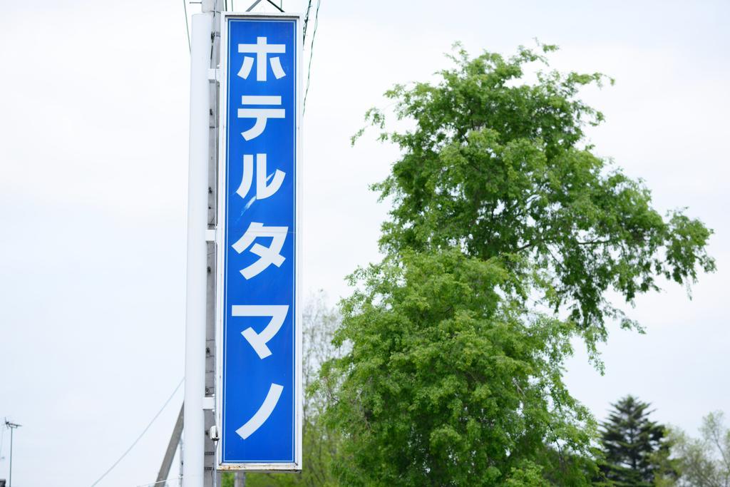 Hotel Tamano Otawara Exterior photo